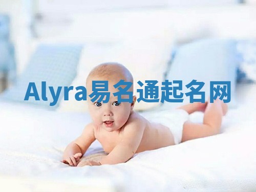 Alyra易名通起名网