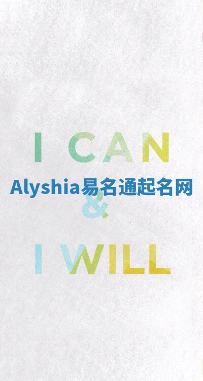 Alyshia易名通起名网