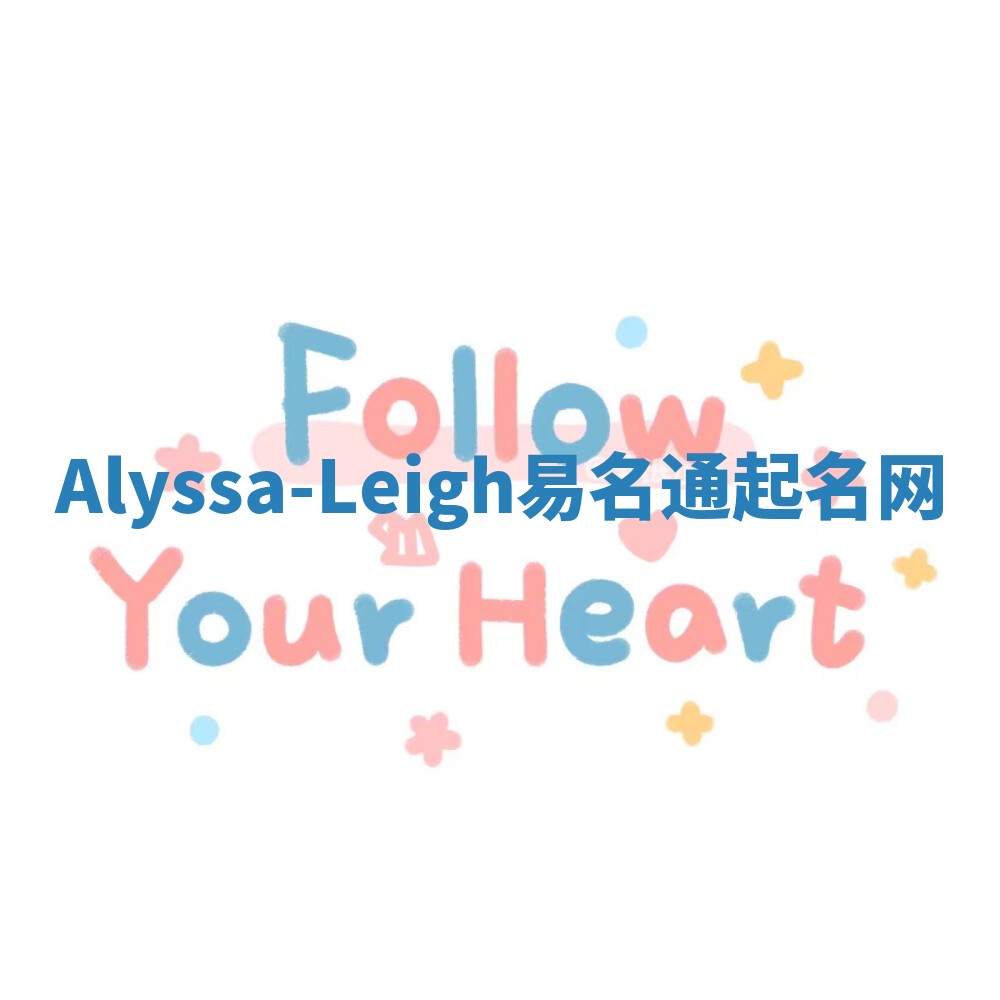 Alyssa-Leigh易名通起名网 Alyssa-Leigh易名通起名网