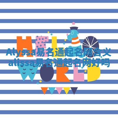 Alyssa易名通起名网含义_alissa易名通起名网好吗
