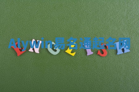 Alywin易名通起名网 Alywin易名通起名网