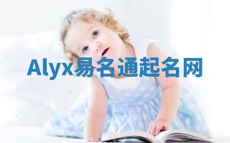 Alyx易名通起名网
