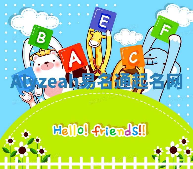 Alyzeah易名通起名网