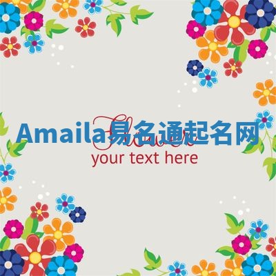 Amaila易名通起名网 Amaila易名通起名网