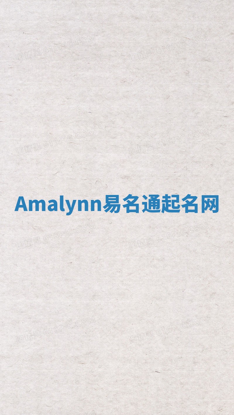 Amalynn易名通起名网 Amalynn易名通起名网