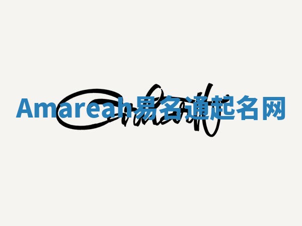 Amareah易名通起名网
