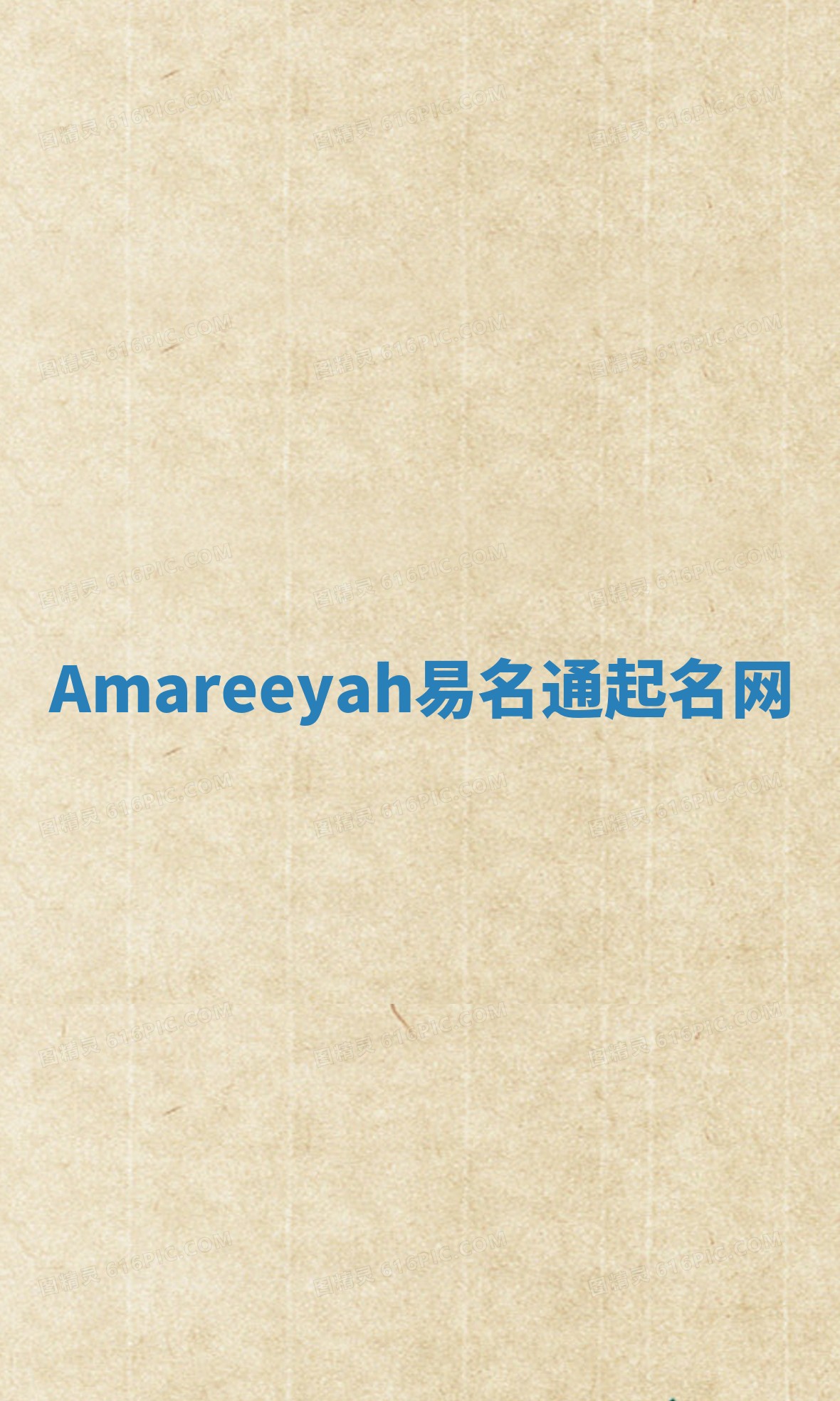 Amareeyah易名通起名网