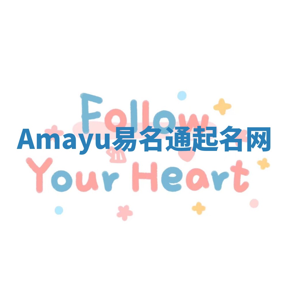 Amayu易名通起名网