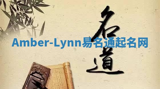 Amber-Lynn易名通起名网