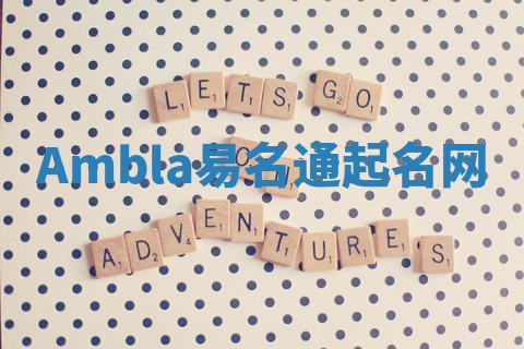 Ambla易名通起名网