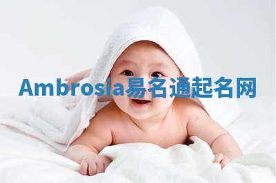 Ambrosia易名通起名网 Ambrosia易名通起名网