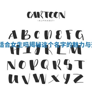 Amelia适合女生吗揭秘这个名字的魅力与选择理由