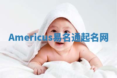 Americus易名通起名网 Americus易名通起名网