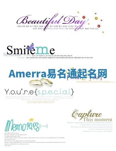 Amerra易名通起名网