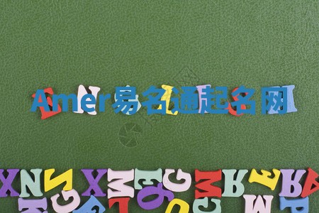 Amer易名通起名网