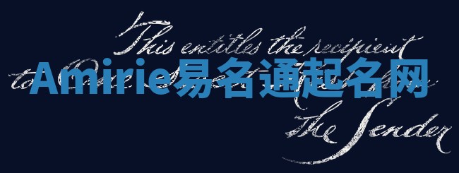 Amirie易名通起名网