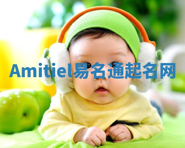 Amitiel易名通起名网