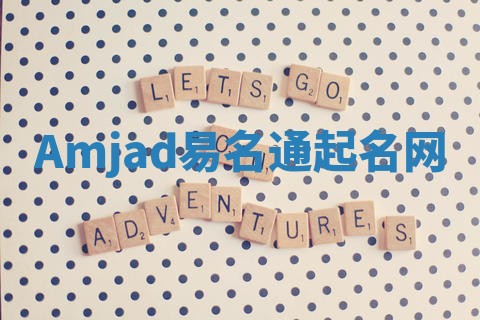 Amjad易名通起名网