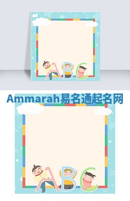 Ammarah易名通起名网
