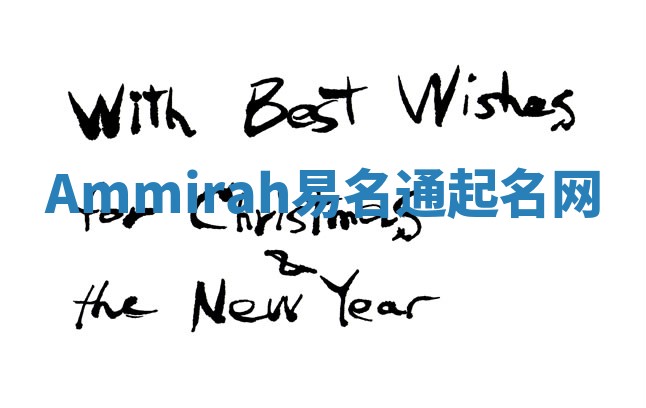 Ammirah易名通起名网