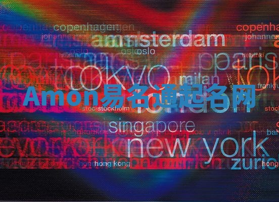 Amon易名通起名网