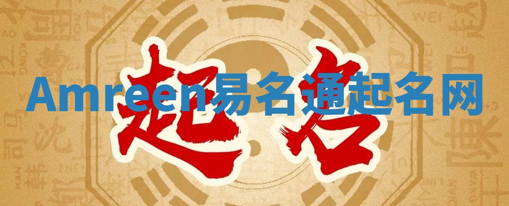 Amreen易名通起名网