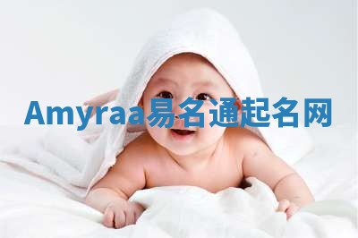 Amyraa易名通起名网