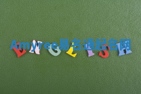 Amyree易名通起名网