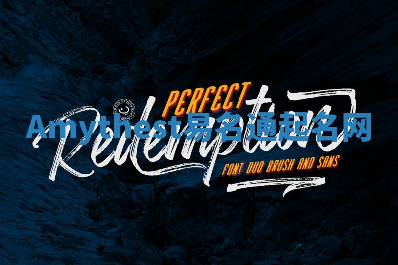 Amythest易名通起名网