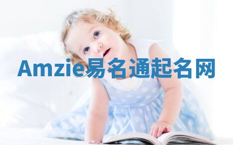 Amzie易名通起名网