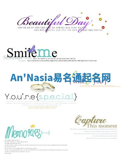 An'Nasia易名通起名网