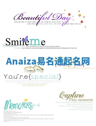 Anaiza易名通起名网