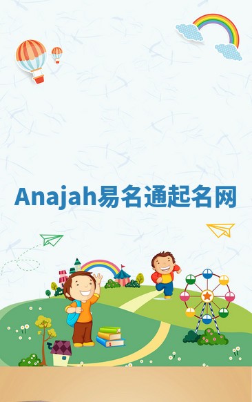 Anajah易名通起名网