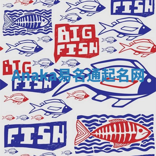 Anaka易名通起名网