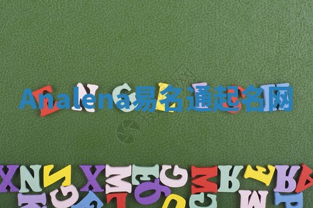 Analena易名通起名网 Analena易名通起名网