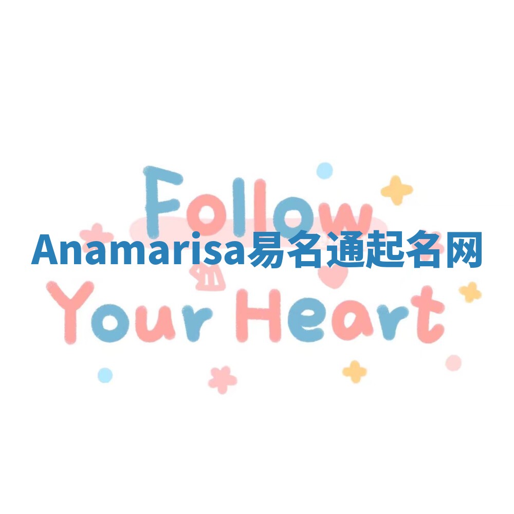 Anamarisa易名通起名网