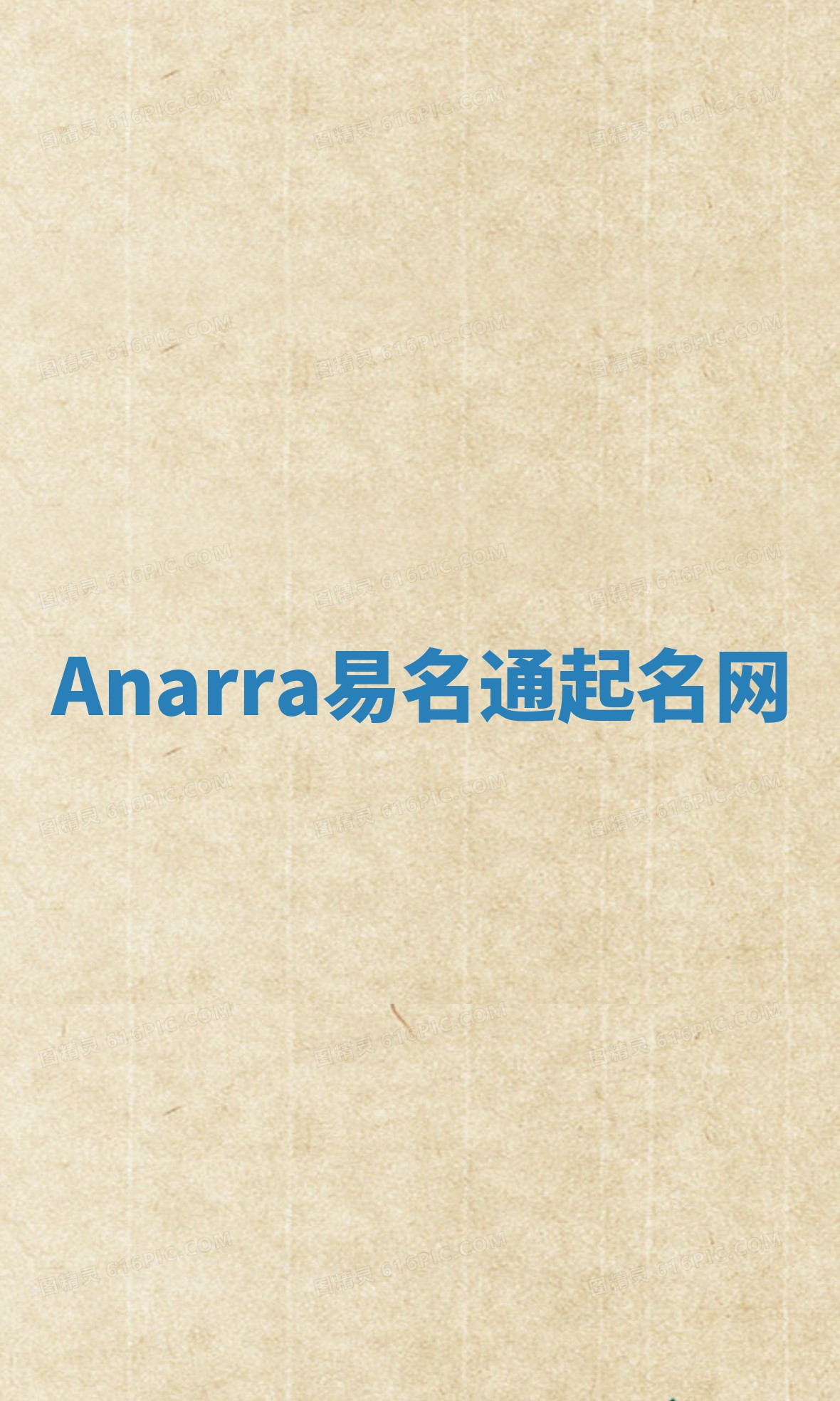 Anarra易名通起名网