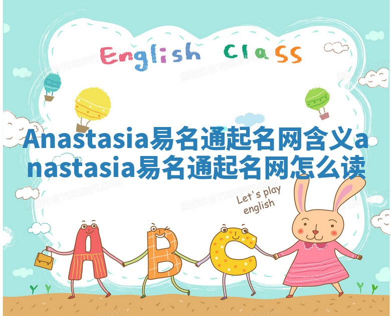 Anastasia易名通起名网含义 anastasia易名通起名网怎么读 Anastasia易名通起名网含义 anastasia易名通起名网怎么读