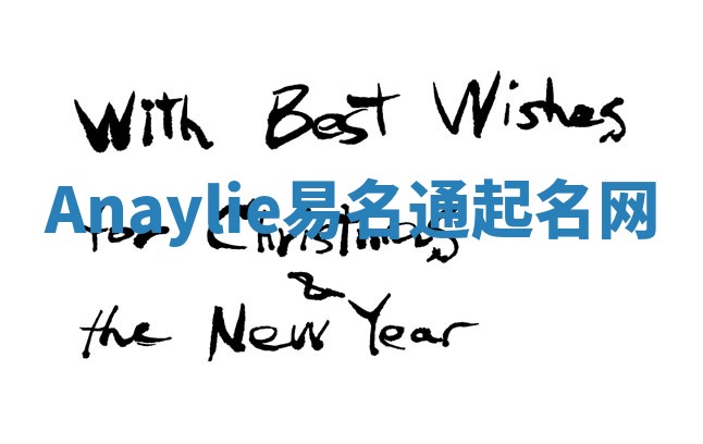 Anaylie易名通起名网