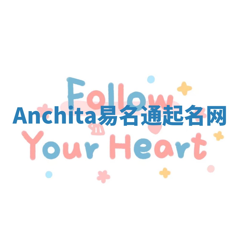 Anchita易名通起名网