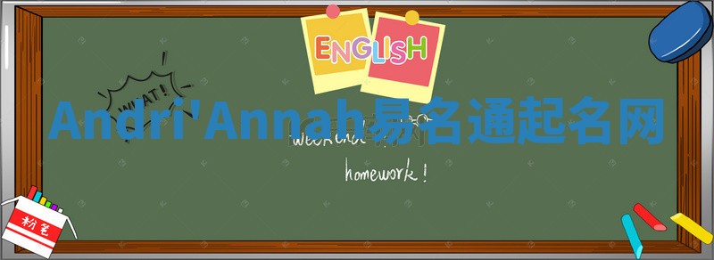 Andri'Annah易名通起名网