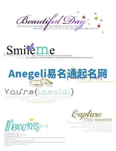 Anegeli易名通起名网
