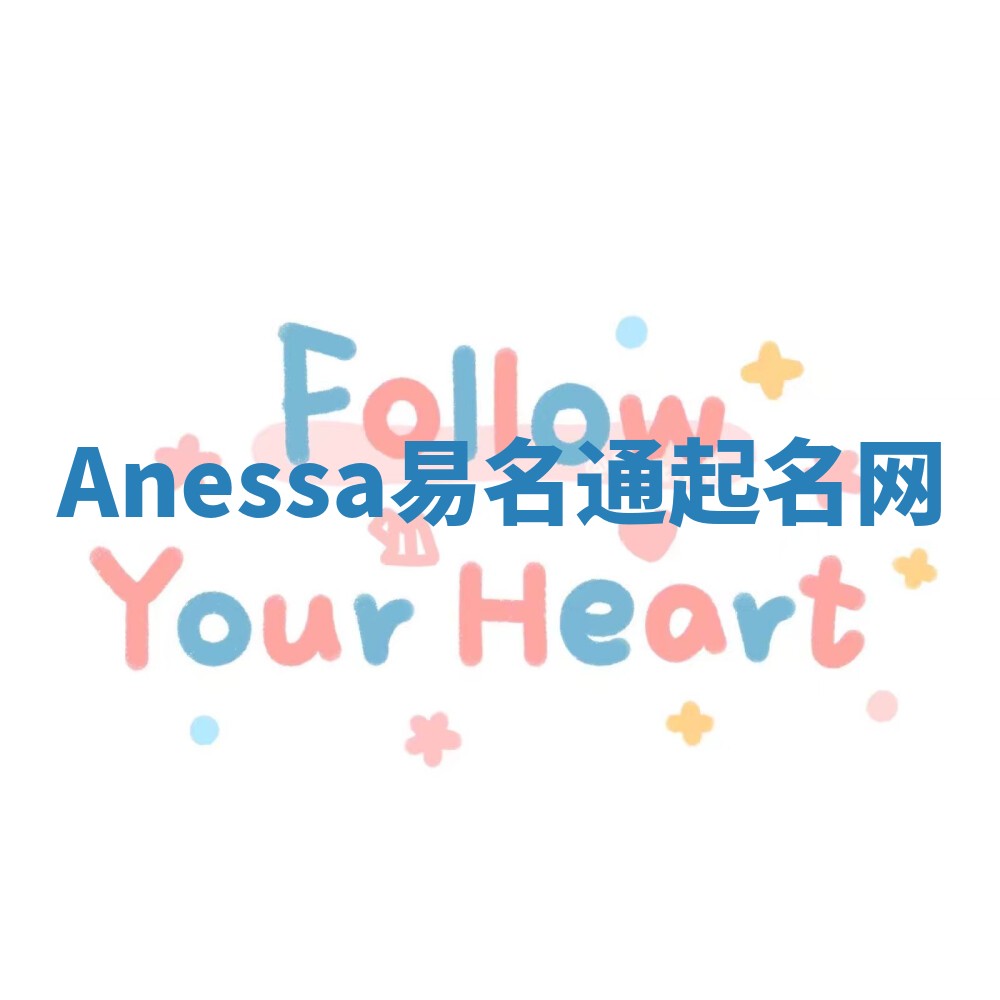 Anessa易名通起名网