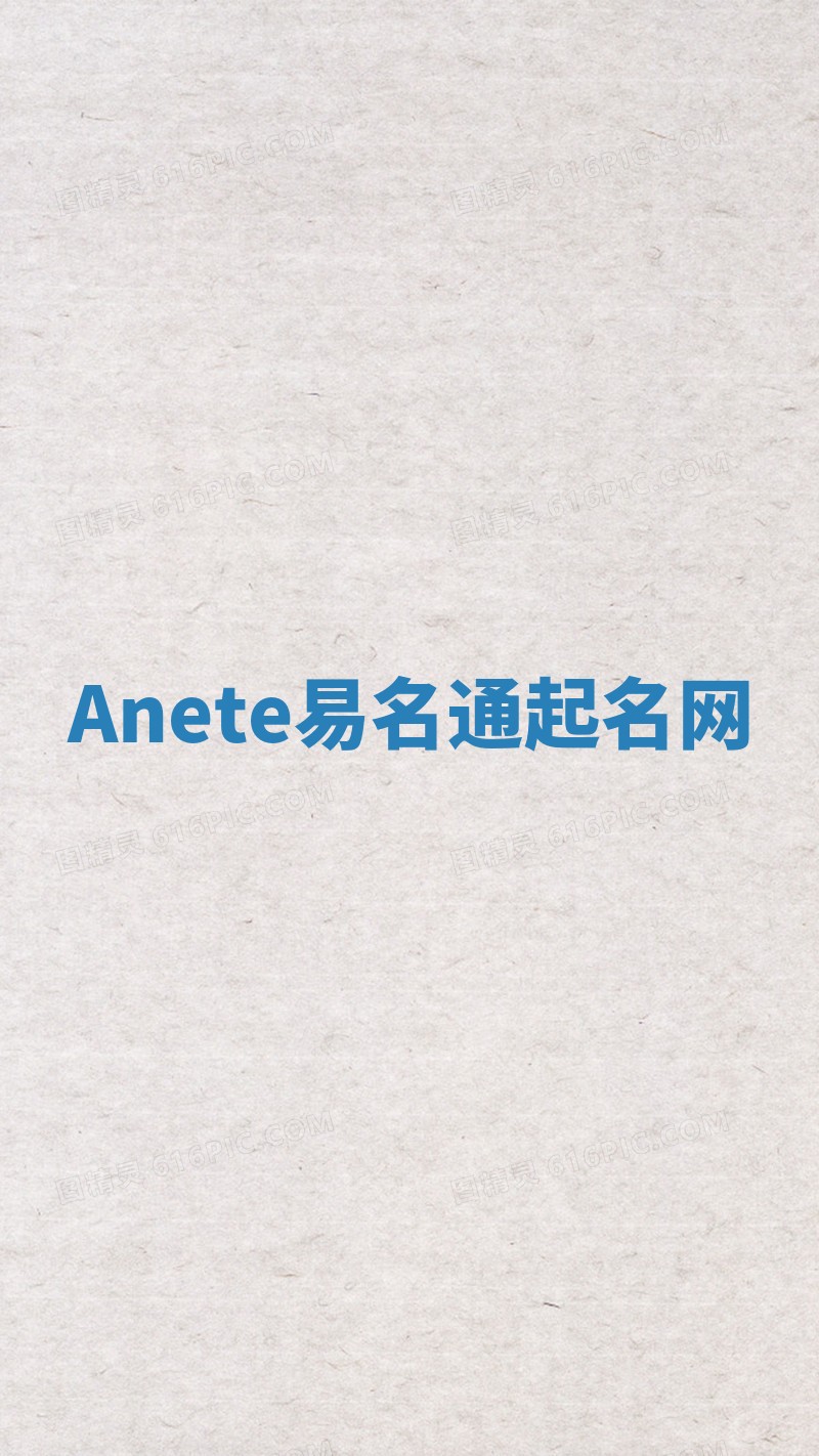 Anete易名通起名网