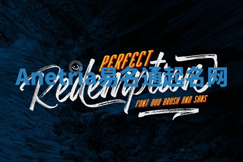 Anetria易名通起名网