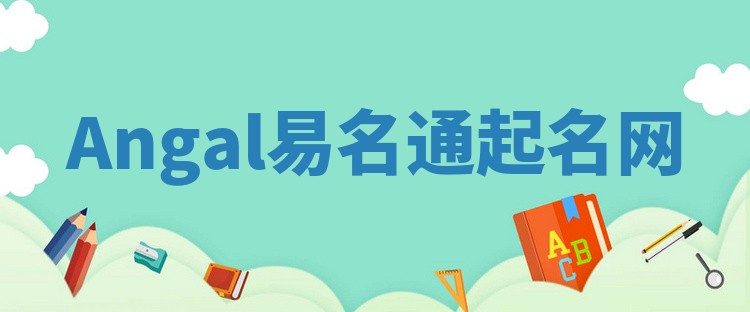 Angal易名通起名网