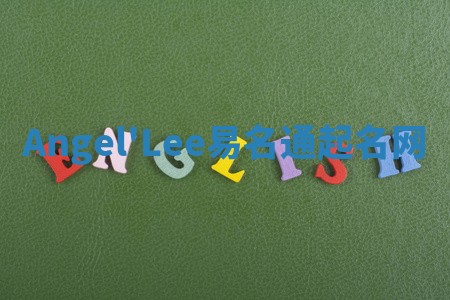 Angel'Lee易名通起名网 Angel'Lee易名通起名网