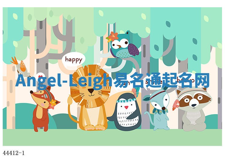Angel-Leigh易名通起名网