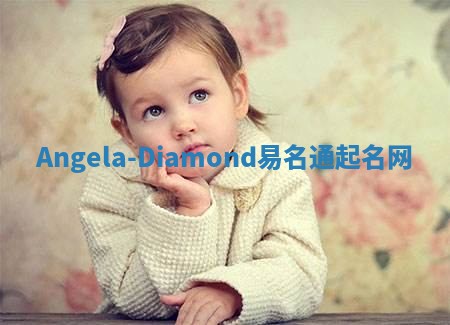 Angela-Diamond易名通起名网