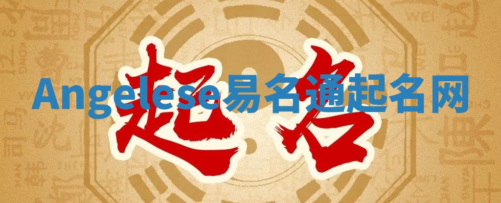 Angelese易名通起名网